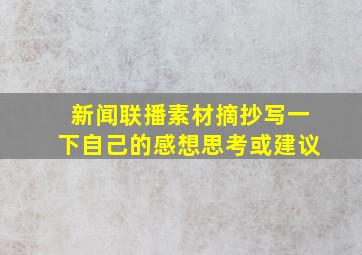 新闻联播素材摘抄写一下自己的感想思考或建议