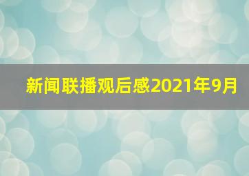 新闻联播观后感2021年9月