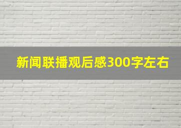 新闻联播观后感300字左右