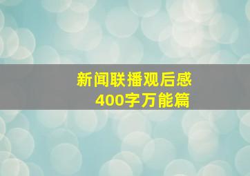 新闻联播观后感400字万能篇