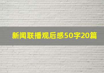 新闻联播观后感50字20篇