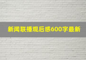 新闻联播观后感600字最新