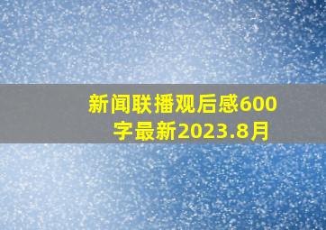 新闻联播观后感600字最新2023.8月