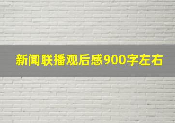 新闻联播观后感900字左右