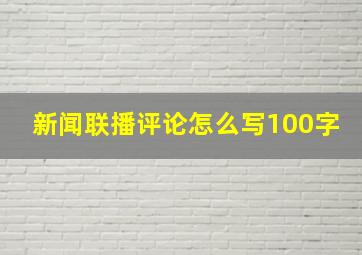 新闻联播评论怎么写100字