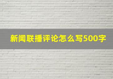 新闻联播评论怎么写500字