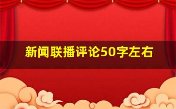 新闻联播评论50字左右