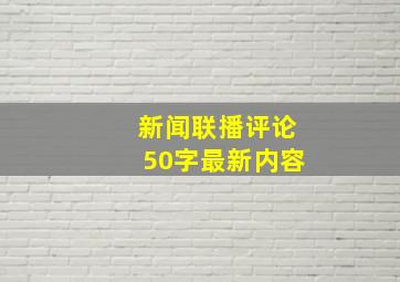 新闻联播评论50字最新内容