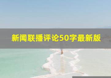 新闻联播评论50字最新版