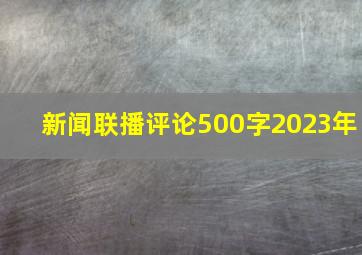 新闻联播评论500字2023年