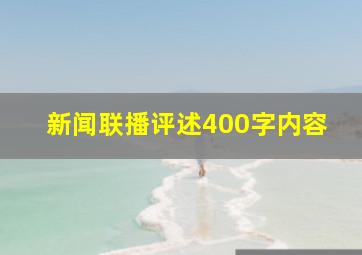 新闻联播评述400字内容