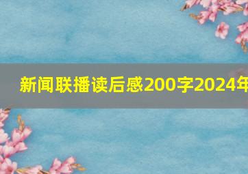 新闻联播读后感200字2024年