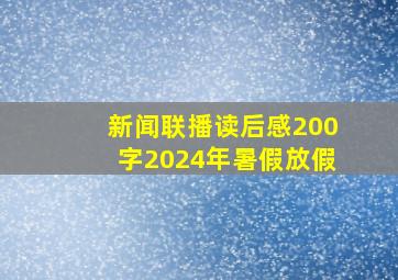 新闻联播读后感200字2024年暑假放假