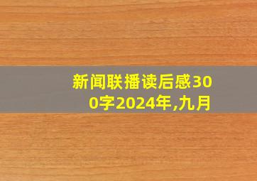 新闻联播读后感300字2024年,九月