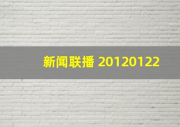 新闻联播 20120122