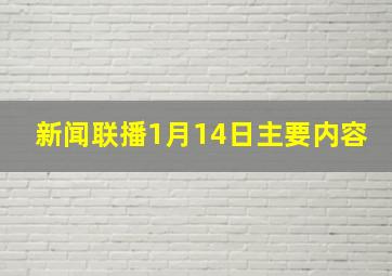 新闻联播1月14日主要内容