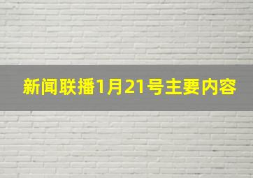 新闻联播1月21号主要内容