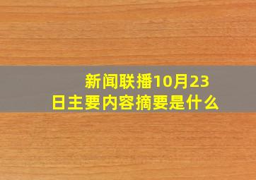 新闻联播10月23日主要内容摘要是什么