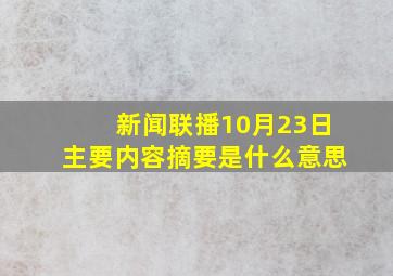 新闻联播10月23日主要内容摘要是什么意思