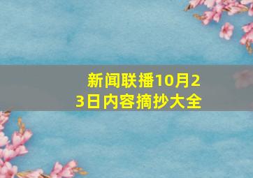 新闻联播10月23日内容摘抄大全