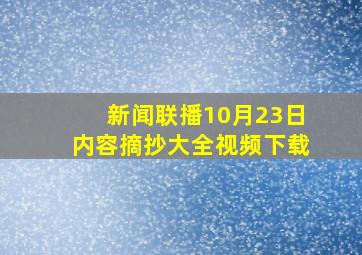 新闻联播10月23日内容摘抄大全视频下载