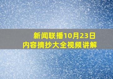 新闻联播10月23日内容摘抄大全视频讲解