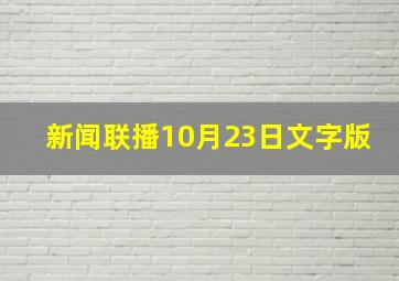 新闻联播10月23日文字版