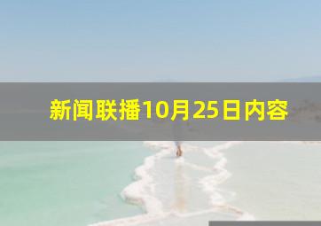 新闻联播10月25日内容