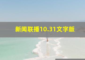 新闻联播10.31文字版