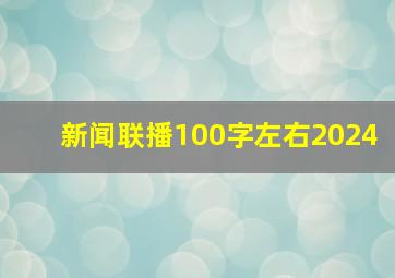 新闻联播100字左右2024