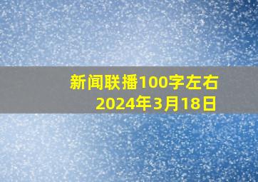 新闻联播100字左右2024年3月18日