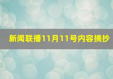 新闻联播11月11号内容摘抄