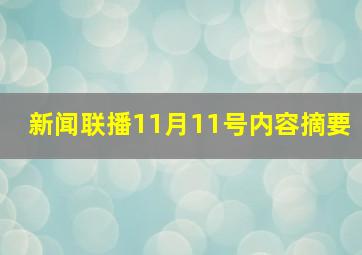 新闻联播11月11号内容摘要