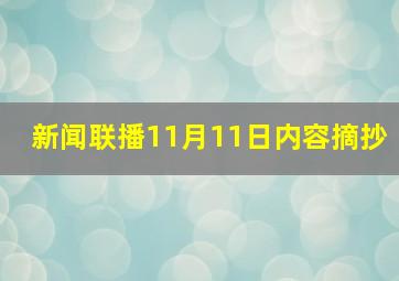 新闻联播11月11日内容摘抄