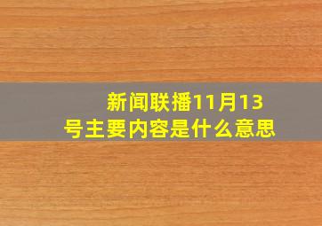 新闻联播11月13号主要内容是什么意思