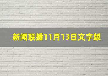 新闻联播11月13日文字版