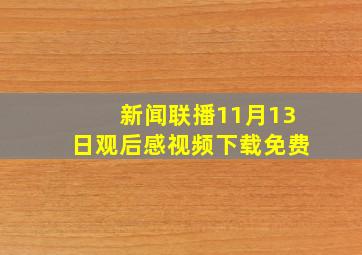 新闻联播11月13日观后感视频下载免费