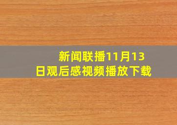 新闻联播11月13日观后感视频播放下载