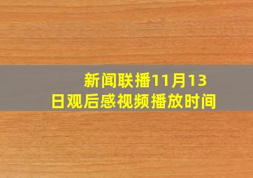 新闻联播11月13日观后感视频播放时间