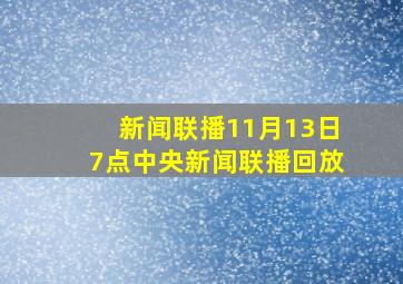 新闻联播11月13日7点中央新闻联播回放