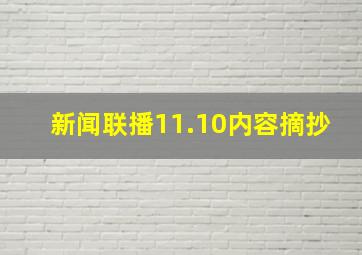 新闻联播11.10内容摘抄