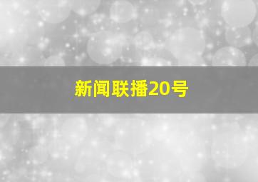 新闻联播20号