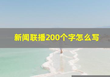 新闻联播200个字怎么写