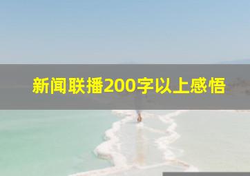 新闻联播200字以上感悟