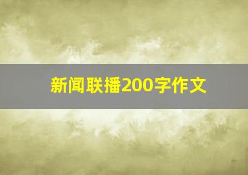 新闻联播200字作文