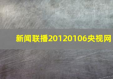 新闻联播20120106央视网