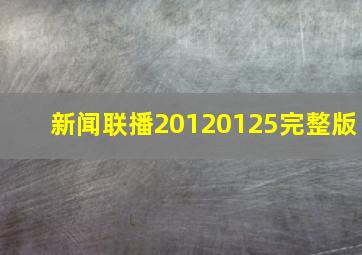 新闻联播20120125完整版