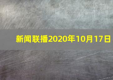 新闻联播2020年10月17日