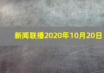 新闻联播2020年10月20日