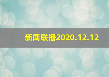 新闻联播2020.12.12